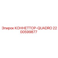2200599877 КОННЕТТОР-QUADRO Epiroc