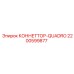 2200599877 КОННЕТТОР-QUADRO Epiroc