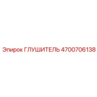 4700706138 ГЛУШИТЕЛЬ Epiroc