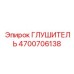 4700706138 ГЛУШИТЕЛЬ Epiroc