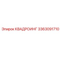 3363091710 КВАДРОИНГ Epiroc