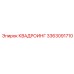 3363091710 КВАДРОИНГ Epiroc