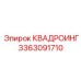 3363091710 КВАДРОИНГ Epiroc