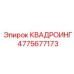 4775677173 КВАДРОИНГ Epiroc