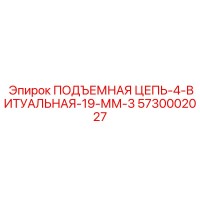 5730002027 ПОДЪЕМНАЯ ЦЕПЬ-4-ВИТУАЛЬНАЯ-19-ММ-3 Epiroc