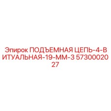 5730002027 ПОДЪЕМНАЯ ЦЕПЬ-4-ВИТУАЛЬНАЯ-19-ММ-3 Epiroc