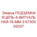 5730002027 ПОДЪЕМНАЯ ЦЕПЬ-4-ВИТУАЛЬНАЯ-19-ММ-3 Epiroc