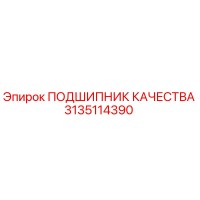 3135114390 ПОДШИПНИК КАЧЕСТВА Epiroc