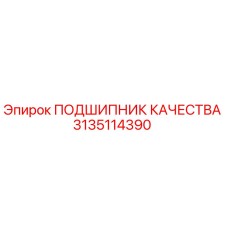 Изображение высококачественного подшипника Epiroc 3135114390 для буровых машин
