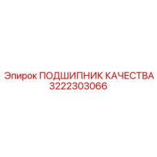 3222303066 ПОДШИПНИК КАЧЕСТВА Epiroc
