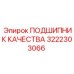 Изображение подшипника Epiroc 3222303066, используемого в буровом оборудовании
