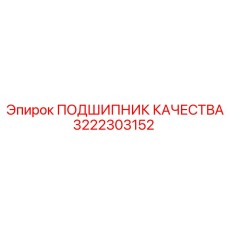 Изображение высококачественного подшипника Epiroc 3222303152 для бурового оборудования