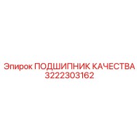 3222303162 ПОДШИПНИК КАЧЕСТВА Epiroc
