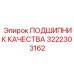 Изображение подшипника Epiroc 3222303162, используемого в буровом оборудовании