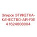 Этикетка технической безопасности Epiroc артикул 1624608004