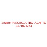 3371821254 РУКОВОДСТВО-АДАПТО Epiroc