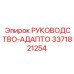 3371821254 РУКОВОДСТВО-АДАПТО Epiroc