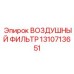 1310713651 ВОЗДУШНЫЙ ФИЛЬТР Epiroc