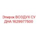 Ресивер высокого давления 1629977500 с электронным мониторингом Epiroc