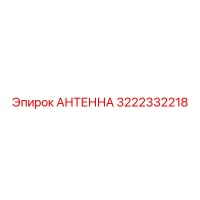 3222332218 АНТЕННА Epiroc