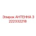 Многофункциональная антенна для карьеров Epiroc 3222332218