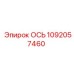 1092057460 ОСЬ Epiroc