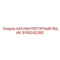 9106242382 АККУМУЛЯТОРНЫЙ ЯЩИК Epiroc