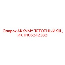 9106242382 АККУМУЛЯТОРНЫЙ ЯЩИК Epiroc
