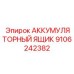 Терморегулируемый бокс для батарей карьерной техники Epiroc 9106242382