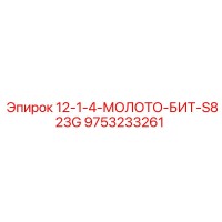 9753233261 12-1-4-МОЛОТО-БИТ-S823G Эпирок