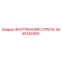 3030142400 ВНУТРЕННЯЯ СТРЕЛА Epiroc