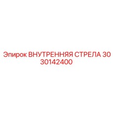 3030142400 ВНУТРЕННЯЯ СТРЕЛА Epiroc