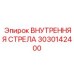 3030142400 ВНУТРЕННЯЯ СТРЕЛА Epiroc