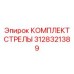 3128321389 КОМПЛЕКТ СТРЕЛЫ Epiroc