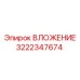 Втулка карьерной буровой Эпирок 3222347674