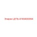 4749400094 ЦЕПЬ Epiroc