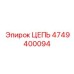 4749400094 ЦЕПЬ Epiroc