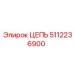Асимметричная цепь 5112236900 для установок ROC