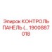 1900887018 КОНТРОЛЬ ПАНЕЛЬ (Epiroc)