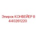 Ленточный конвейер 8440261220 для карьеров Epiroc