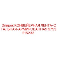 9753215233 КОНВЕЙЕРНАЯ ЛЕНТА-СТАЛЬНАЯ-АРМИРОВАННАЯ Эпирок