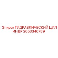 2653346789 ГИДРАВЛИЧЕСКИЙ ЦИЛИНДР Epiroc