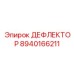 8940166211 ДЕФЛЕКТОР Epiroc