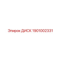 1901002331 ДИСК Epiroc