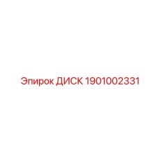 1901002331 ДИСК Epiroc