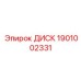 1901002331 ДИСК Epiroc