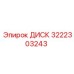 3222303243 ДИСК Epiroc