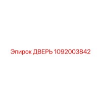 1092003842 ДВЕРЬ Epiroc