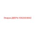 1092003842 ДВЕРЬ Epiroc