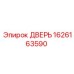 1626163590 ДВЕРЬ Epiroc